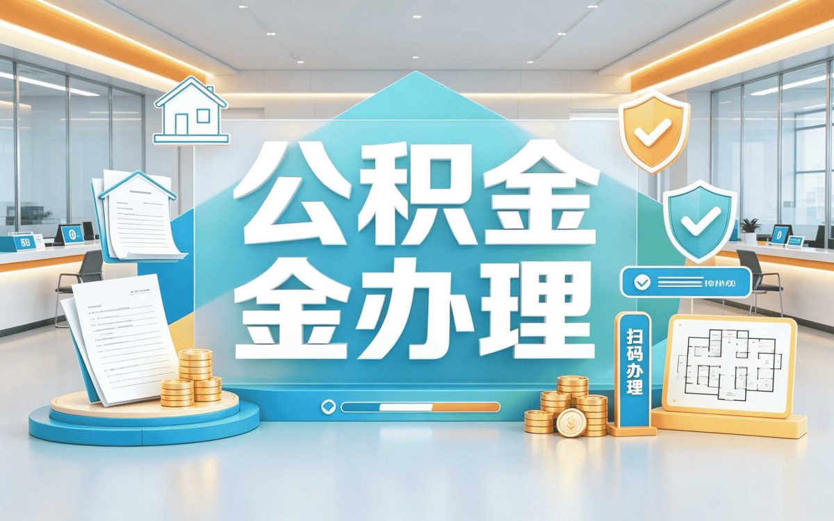 林芝公积金代办提取可信吗 带啥材料去哪办