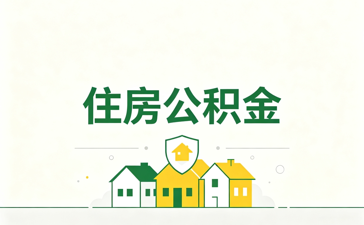 林芝公积金提取凭证打印留意这几点容易白跑